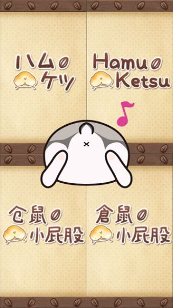 倉鼠小屁股 中文漢化版