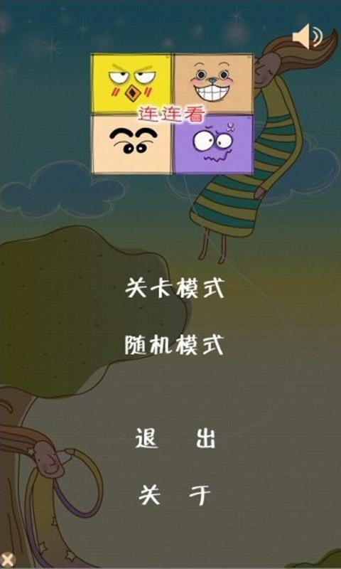 可爱表情连连看