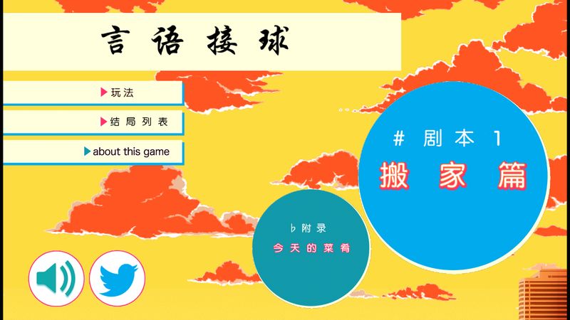 言語接球 中文漢化版