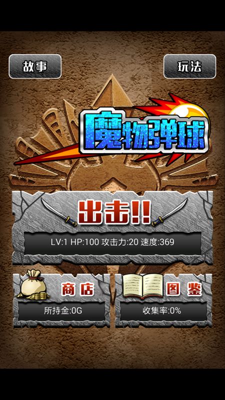 魔物彈球 中文漢化版