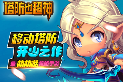 塔防也超神
