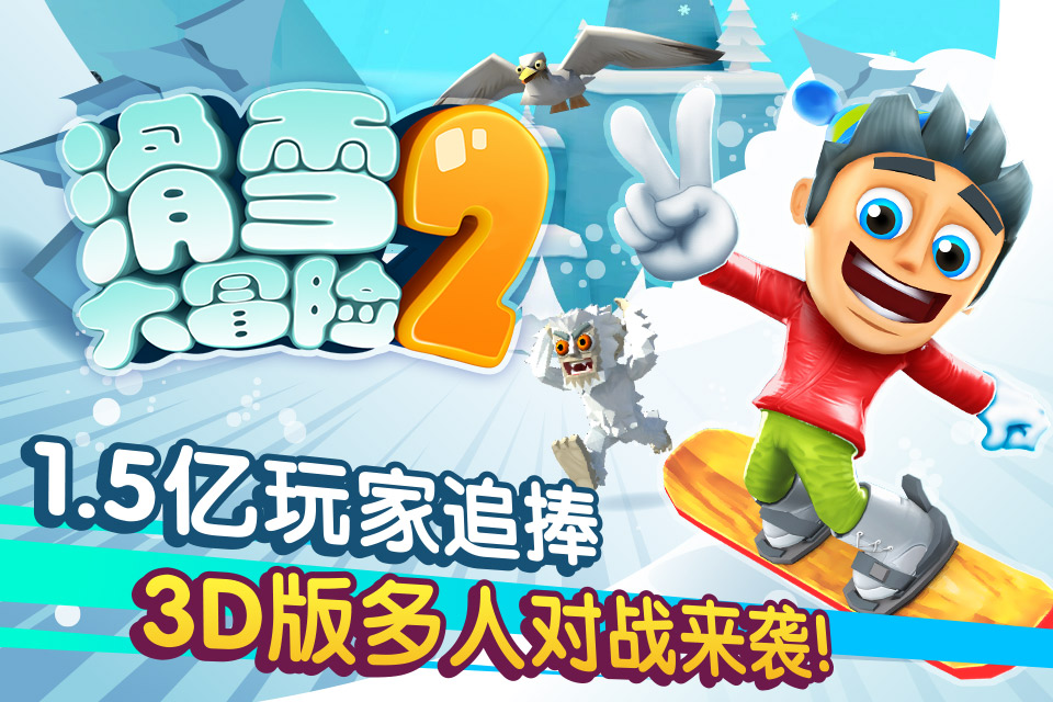 滑雪大冒險2