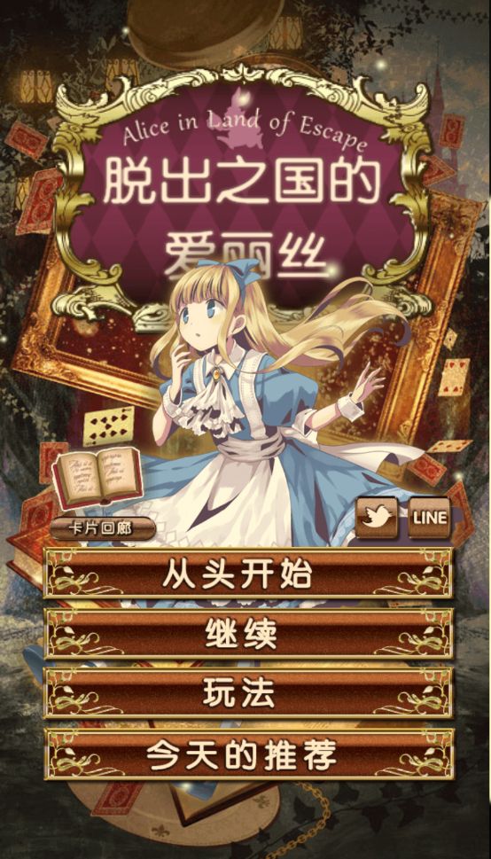 脫出之國的愛麗絲 中文漢化版