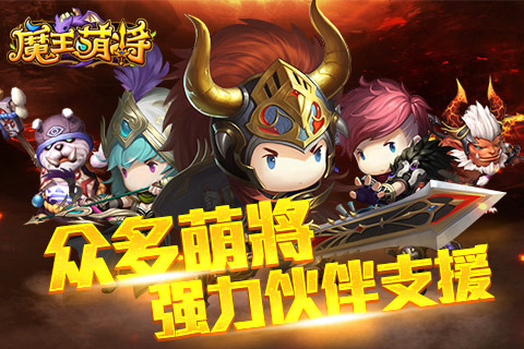 魔王萌將