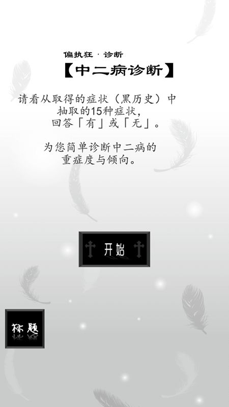 黑歷史日記 中文漢化版
