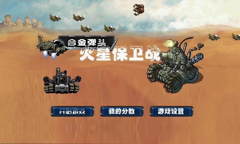 火星保衛(wèi)戰(zhàn)