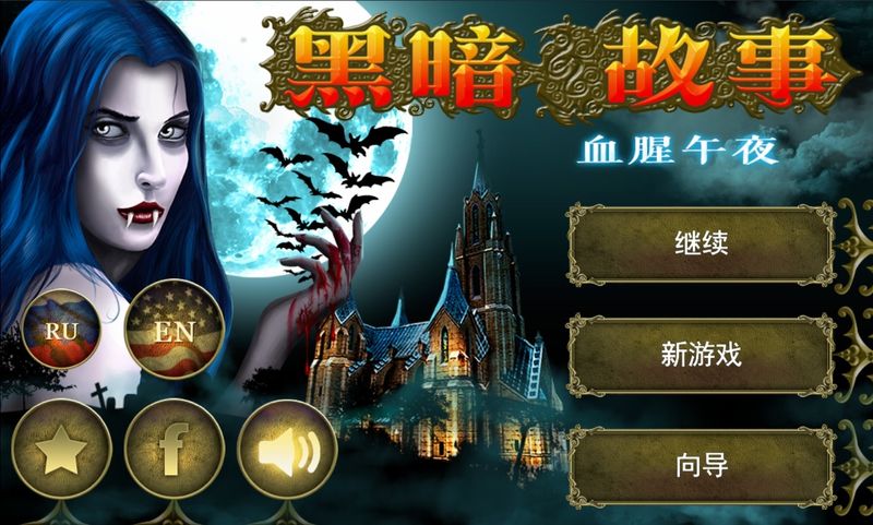 黑暗故事：血腥午夜 中文漢化版