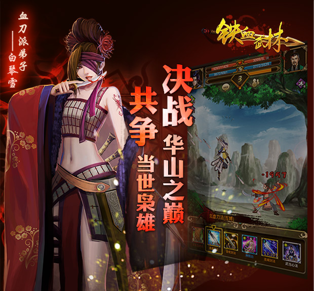 鐵血武林