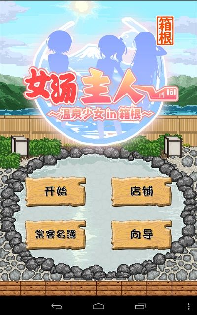 溫泉少女 中文漢化版
