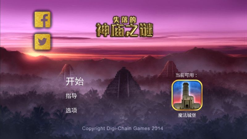 失落的神廟之謎 中文漢化版