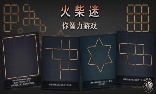 火柴迷你智力游戲