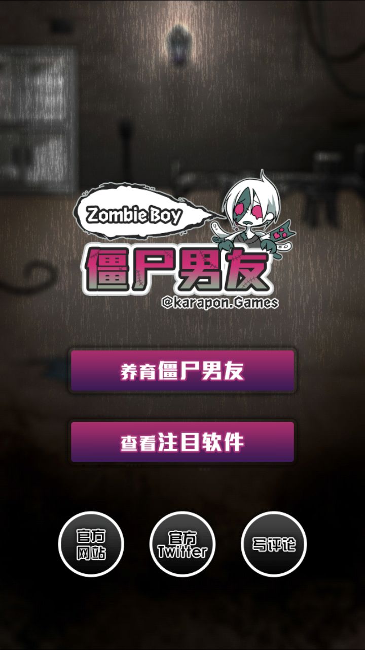 僵尸男友 中文漢化版