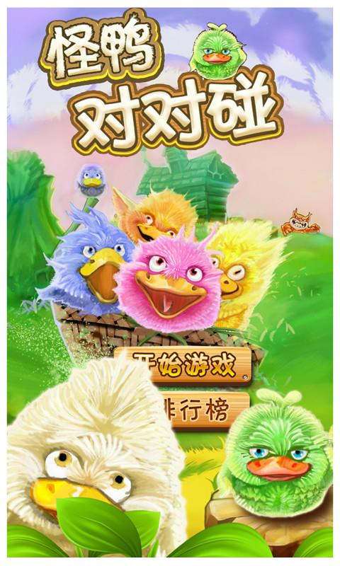 怪鴨對對碰