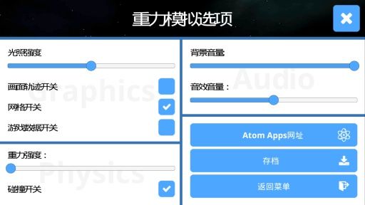 3D重力模擬器 中文漢化版