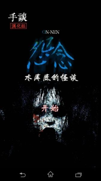 怨念水庫(kù)深處的怪談 中文漢化版