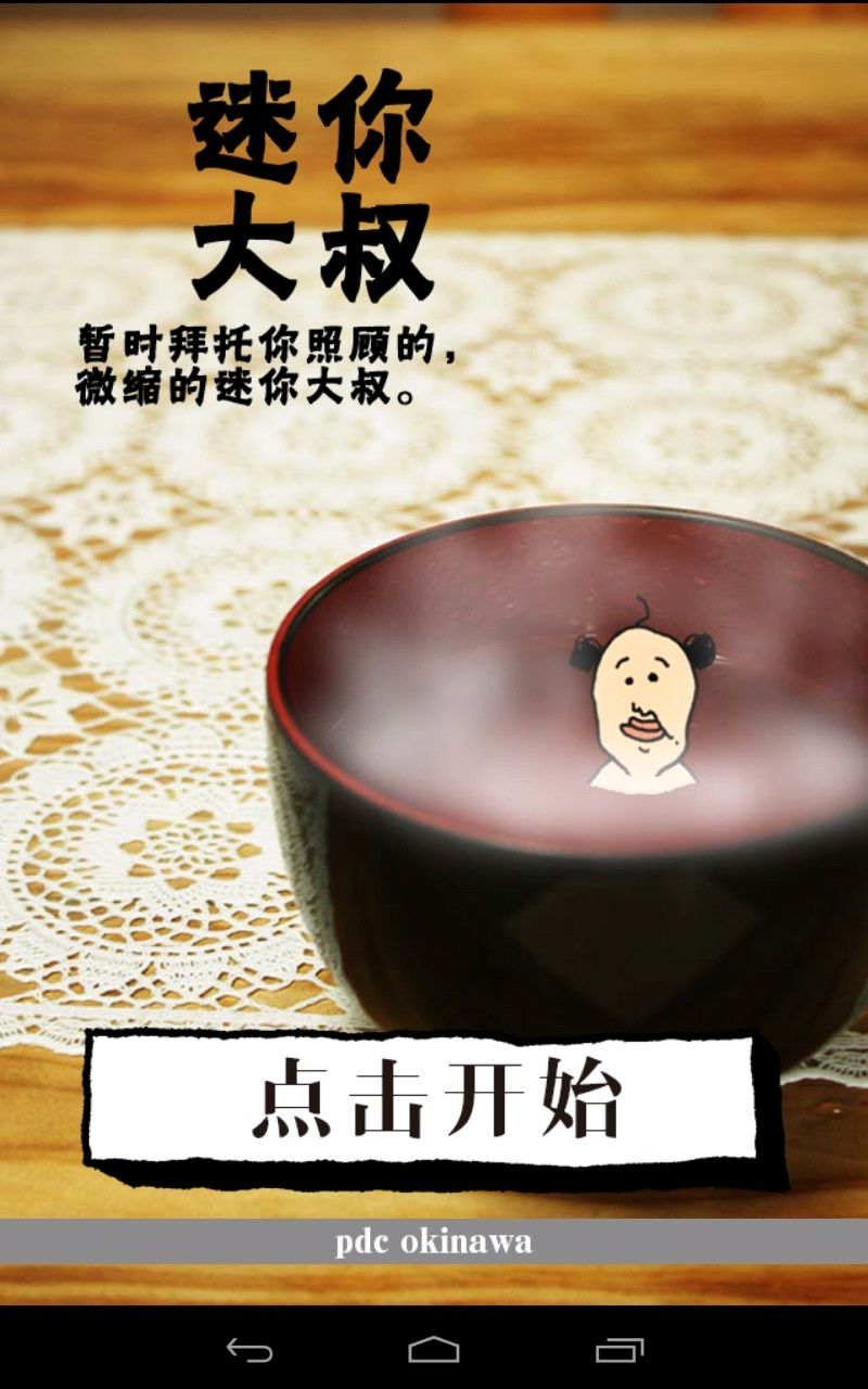 養成迷你大叔 中文漢化版