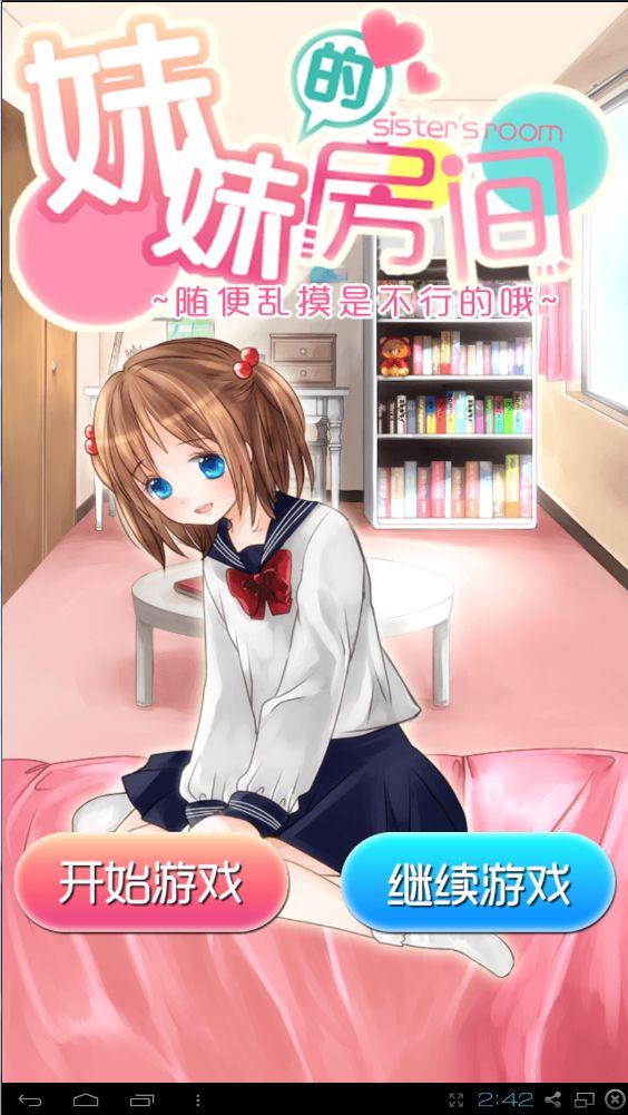 妹妹的房間 中文漢化版