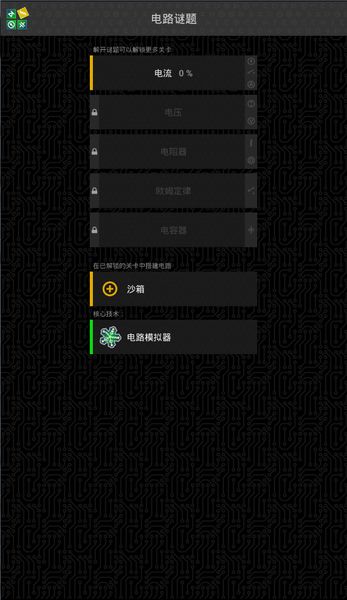 電路謎題 中文漢化版