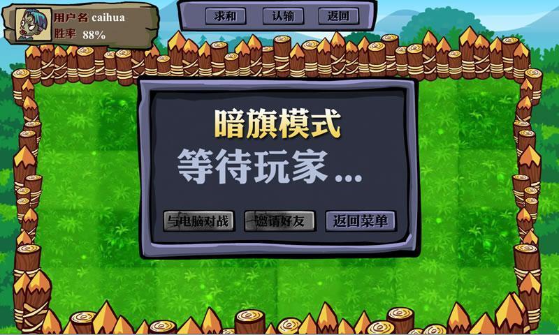 植物暗戰(zhàn)僵尸