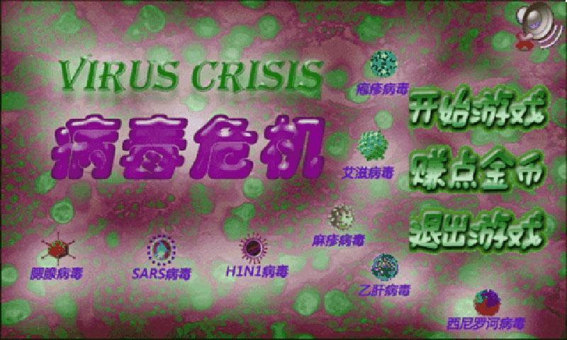 病毒危機