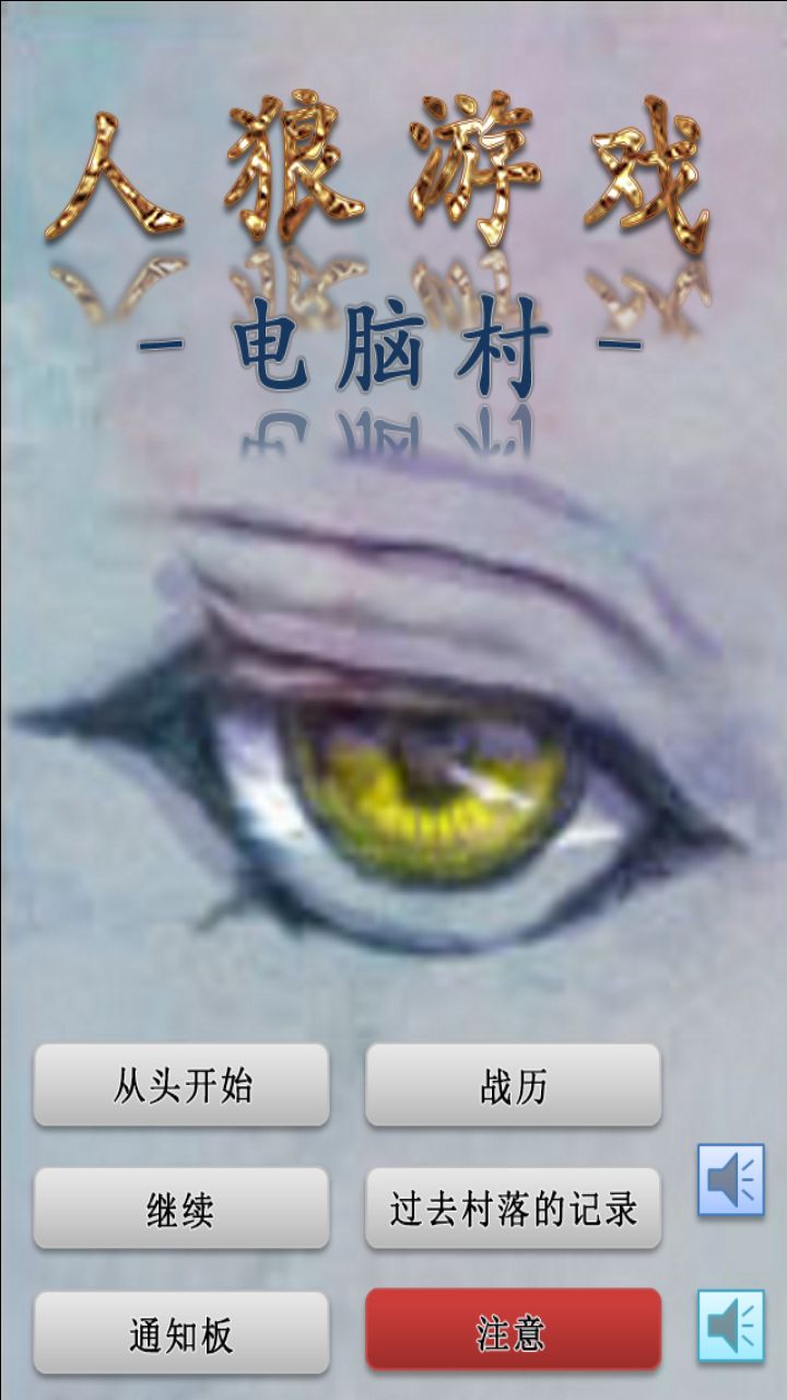人狼游戲電腦之村 中文漢化版