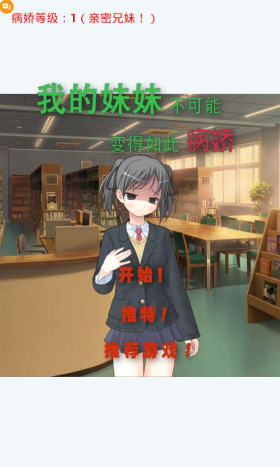 我妹病嬌 中文漢化版