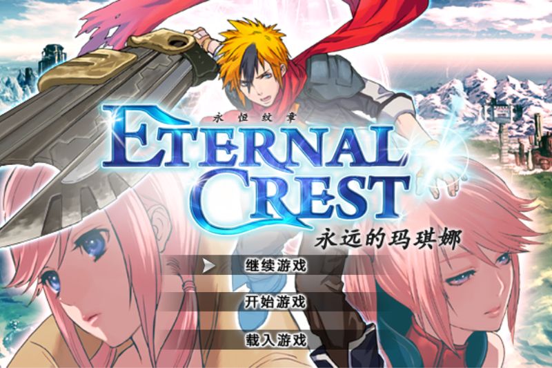 永恒紋章 中文漢化版