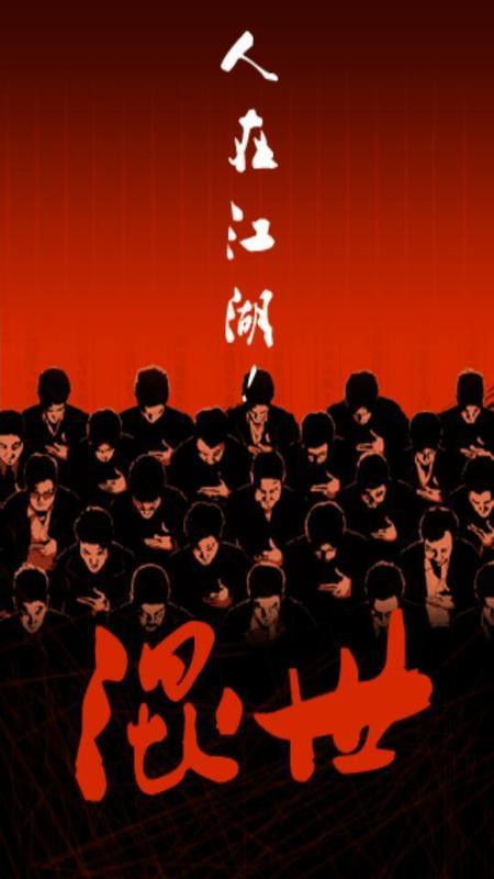 混世