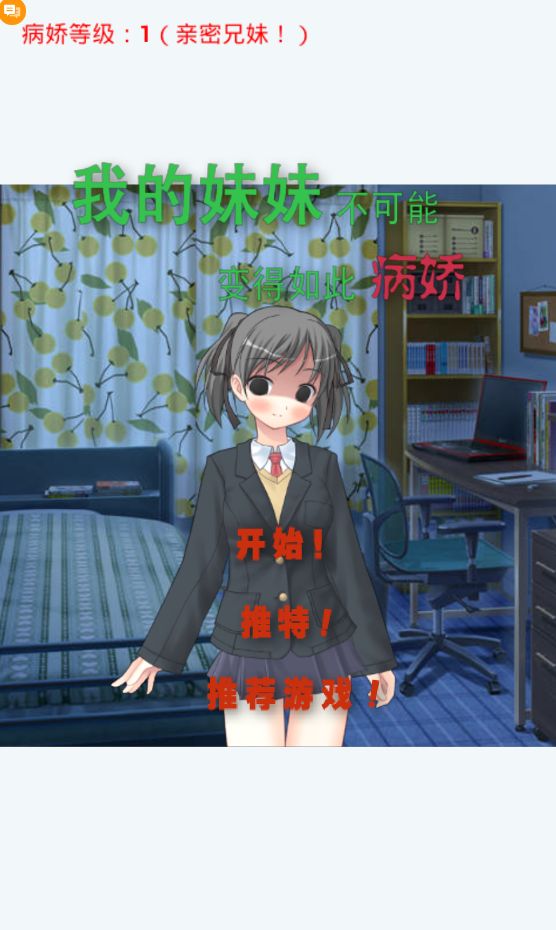 我妹病嬌 中文漢化版