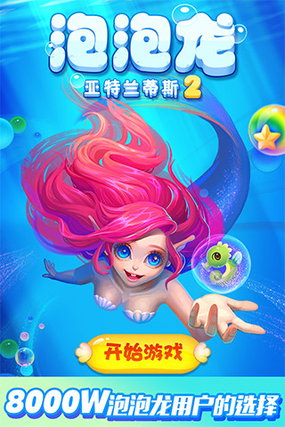 泡泡龍亞特蘭蒂斯2