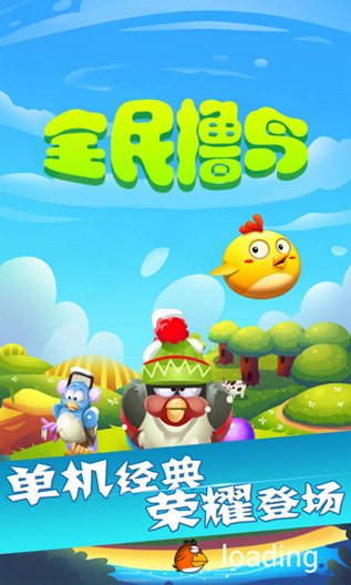 全民擼鳥