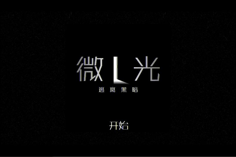 微光 中文漢化版