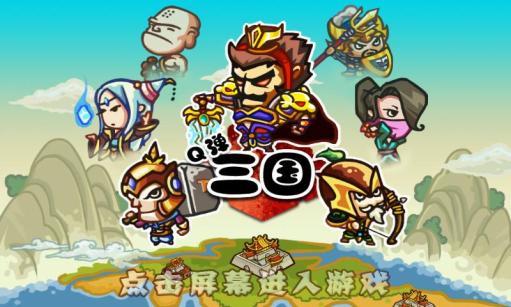 Q彈三國