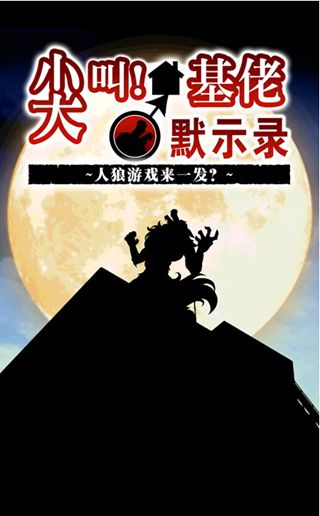 尖叫基佬默示錄 中文漢化版