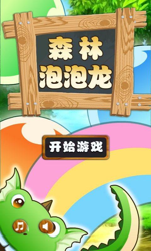 森林泡泡龍
