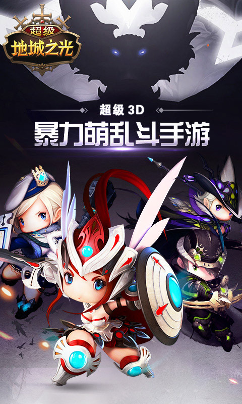 超級地城之光