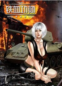 铁血功勋