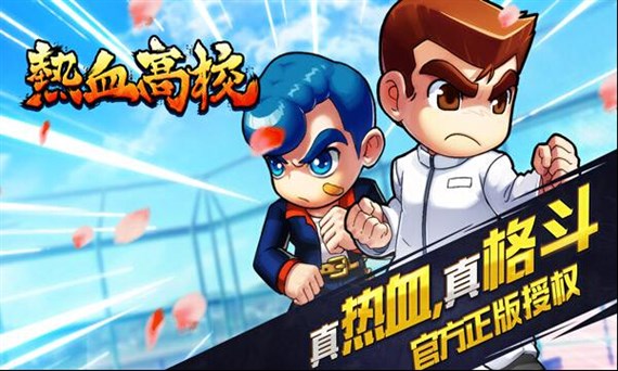 热血高校