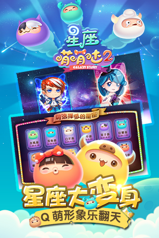 星座萌萌哒2