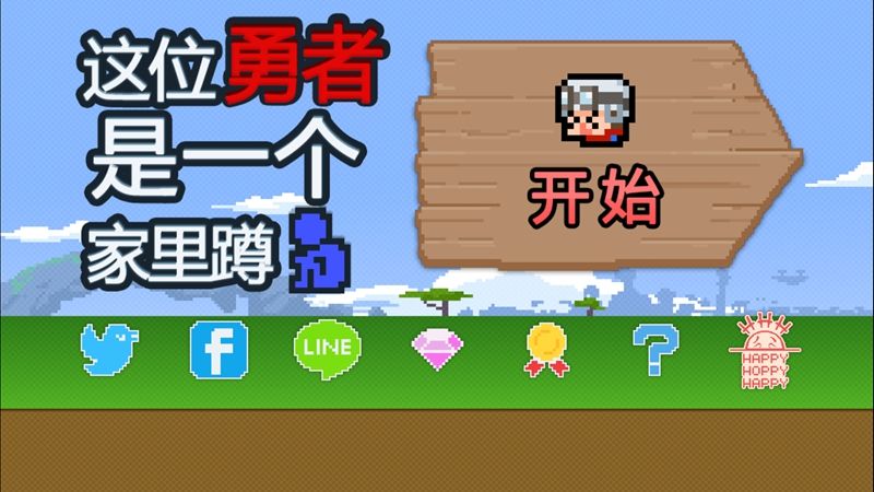 勇者家里蹲 中文漢化版