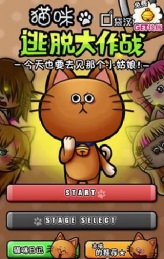 貓咪逃脫大作戰(zhàn) 中文漢化版