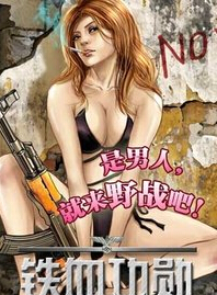 铁血功勋