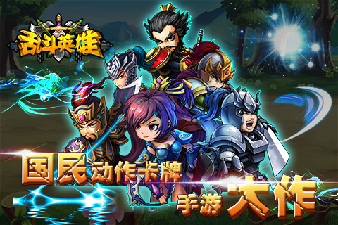 亂斗英雄