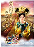 皇上吉祥 游戲