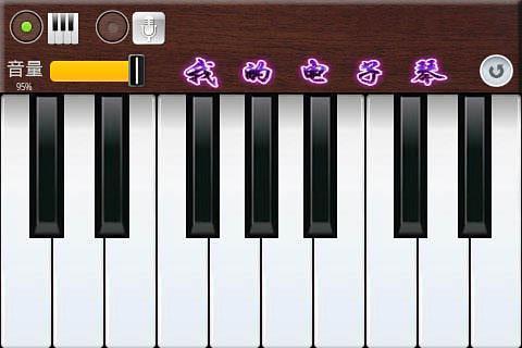 我的電子琴