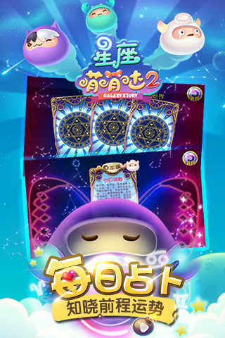 星座萌萌哒2