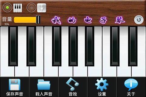 我的電子琴