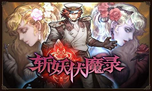 斬妖伏魔錄4