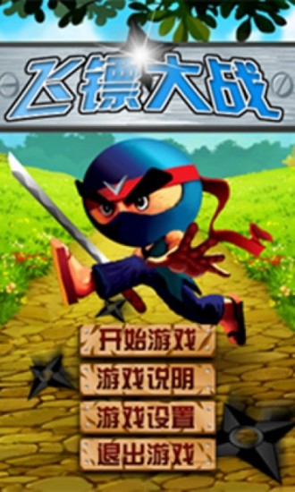 飞镖大战