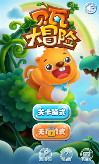 貝瓦大冒險